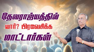 🔴தேவராஜ்யத்தில் யார்? பிரவேசிக்க மாட்டார்கள் 🔴|| PR.V.ARULDHAS.|| #trending #viralvideo #god #video