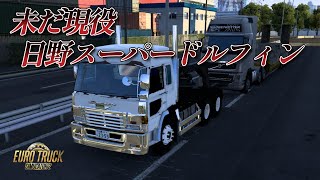 【ETS2】祝Project Japan1.50＋祝ほっけアイランド1.50 未だ現役　日野スーパードルフィンで行く東京⇒北海道　小樽