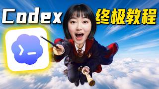 40分钟学会codex 零基础 终级教程 附完整文档