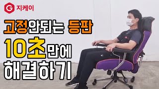 [쉽게(?) 배우는 의자수리] 등판고정 불량 '10초' 면 해결됩니다.