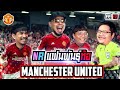 ศึกชิงตำแหน่งสุดยอดแฟน Manchester United “ในNR” [แฟนพันธุ์ท้อ EP12]