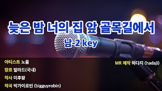 남-2key | 노을 - 늦은 밤 너의 집 앞 골목길에서 MR (남-2key)