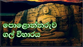 පොළොන්නරුව ගල් විහාරය#polonnaruwa rock temple