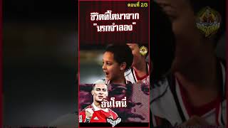 เอ็งโตมาแบบไหนกันนี่ อันโตนี่ ตอนที่ 2-3 #เกจิลูกหนัง #ฟุตบอล #พรีเมียร์ลีก #อันโตนี่ #แมนยู