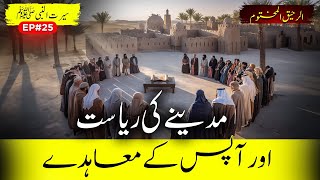 Al Raheeq Ul Makhtoom Ep 25 | State of Madinah - And Mutual Agreement - Seerah Series | Sirat TV