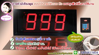 ป้ายคิวใหม่ มีเสียงพูดคิว ภาษาไทย ตัวเลข 5นิ้ว 3หลัก คิวสูงสุดได้ 999 พูดได้ทั้งวัน ไม่มีเหนื่อย