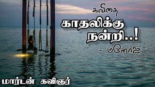 காதலிக்கு நன்றி | தமிழ் கவிதை | மார்டன் கவிஞர் | love kavithai | MK kavithai