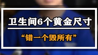 卫生间这个6个黄金尺寸，千万别弄错了，不然错一个毁所有！