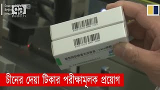 চীনের দেয়া টিকার পরীক্ষামূলক প্রয়োগ মঙ্গলবার শুরু | Vaccine | News | Ekattor TV