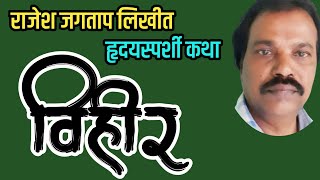 विहीर | rajesh jagtap | heart touching story | deepak rege marathi kathakathan |