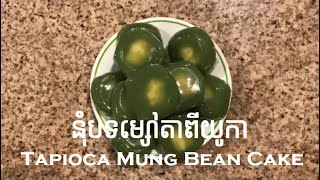 នុំបទម្សៅតាពីយូកា Tapioca Mung Bean Cake