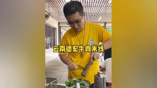 云南德宏牛肉米线#人间烟火 #打卡街边美食 #好吃的米线推荐 云南美食