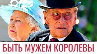 КАКОЙ СТАТУС У СУПРУГА КОРОЛЕВЫ ВЕЛИКОБРИТАНИИ