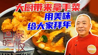 《回家吃饭》顶级一品锅 炸烹虾肉 大厨带来拿手菜 用美味给大家拜年——大师金牌菜 20220203 | 美食中国 Tasty China