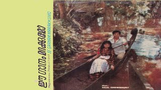 Kalakalam kayalonangal | കളകളം കായലോളങ്ങൾ | 1978 | [ N G ]