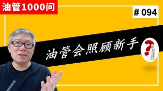 【油管1000问】YouTube会不会在粉丝和流量上特别照顾新的UP主，以鼓励新人？ (#094)