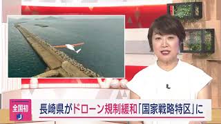 【全国初】長崎県がドローン規制緩和「国家戦略特区」に