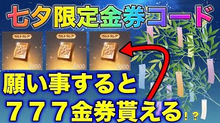 【荒野行動】願うと777金券無料で貰える！？七夕限定金券コードに挑戦！ワンピースコラボガチャ引き放題。こうやこうど　無料金券配布　検証