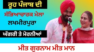 ਘੱਗਰੀ ਤੇ ਮੋਰਨੀਆਂ ਲਾਈਵ ਮੀਤ ਗੁਰਨਾਮ ਮੀਤ ਮਾਨ || Rooh Punjab Di