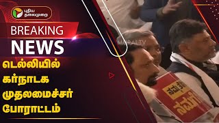 #BREAKING: டெல்லியில் கர்நாடக முதலமைச்சர் போராட்டம் | Siddaramaiah | DELHI |PTT