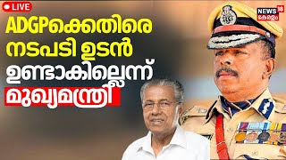 LIVE |ADGPക്കെതിരെ നടപടി ഉടൻ ഉണ്ടാകില്ലെന്ന് മുഖ്യമന്ത്രി Pinarayi Vijayan |PV Anvar |MR Ajith Kumar