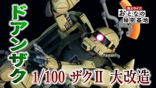 【ドアンザク】ガンプラ1/100ＭＧザクⅡを”ククルス･ドアンの島”での勇姿に合わせて大改造！/おとなの秘密基地