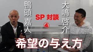 希望を与える方法　大嶋啓介×鴨頭嘉人 SP対談