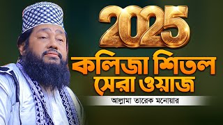 আল্লামা তারেক মনোয়ার নতুন ওয়াজ ২০২৫ allama tarek monowar new waz 2025 Bangla Full Waz 2025