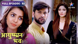 Ayushman Bhava | Kya Maai ka plan hoga kaamyaab? | FULL EPISODE-82 | आयुष्मान भव