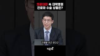 의료대란 속 대학병원 진료와 수술 상황은?