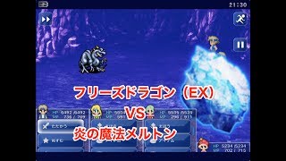 【スマホ版FF6】メルトン連打でフリーズドラゴンEXを撃破！【プレイ動画Part67】