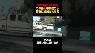 当て逃げしたクソ女がこのあと大事故起こして逮捕される瞬間#shortvideo #youtubeshorts #shorts