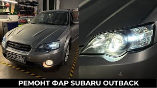 Разбор фар Subaru Outback / Замена штатных линз на светодиодные / Восстановление стекол. До/ После