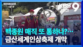 백종원 매직 또 통하나?…금산세계인삼축제 개막 / KBS  2023.10.06.