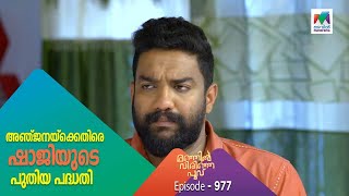 അഞ്ജനയ്ക്കെതിരെ ഷാജിയുടെ പുതിയ പദ്ധതി | Manjil Virinja Poovu