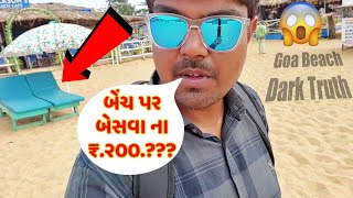 ગોવા ના બીચ માં બેંચ પર બેસવા ના ₹.૨૦૦.?? - Goa Tour SIMBA MOVIE CHURCH #goa