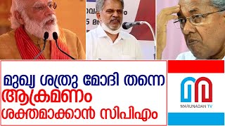 ന്യൂനപക്ഷത്തെ പിണക്കില്ല... ലൈൻ മാറ്റി പിടിക്കാൻ വിജയരാഘവൻ l cpmkerala