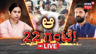 LIVE | The Story Behind CT Ravi Controversy | Lakshmi Hebbalkar | DCM DKS | R Ashok | B.Y.Vijayendra