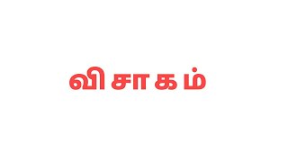 விசாகம் நட்சத்திரம் # தன்னைத்தானே அறிக