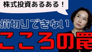 【株式投資あるある】損切りできなずに、塩漬けしちゃう理由をお話しします！