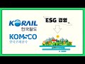 esg 경영 사회와 경영의 이로운 조화 🌍│ 한국조폐공사 한국철도공사