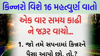 કિન્નરો વિશે 16 મહત્વપૂર્ણ વાતો..!  || the shores Story || Gujarati stories || lessonable Story