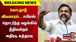 BREAKING | கோடநாடு விவகாரம்... ஈபிஎஸ் தொடர்ந்த வழக்கில் நீதிமன்றம் அதிரடி உத்தரவு | EPS | Kodanad