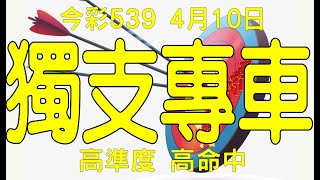 【今彩539神算】4月10日 上期中08 27 今彩539 獨支專車