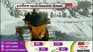 કાશ્મીરના પહાડી વિસ્તારોમાં હિમવર્ષા | Gstv News