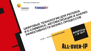 Цифровые технологии для ритейла и e-commerce. Автоматизация и анализ эффективности бизнес-процессов