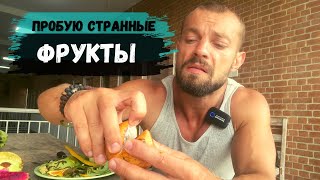 Пробую странные фрукты с рынка в Индонезии🌴 Купил мешок фруктов за 4$ на Бали