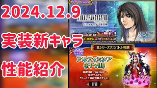 2024.12.9 実装新キャラ 性能紹介 #ffbe