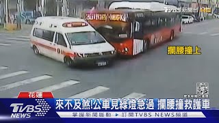 來不及煞!公車見綠燈急過 攔腰撞救護車｜TVBS新聞