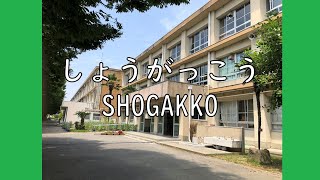 shogakko【Español】小学校施設紹介